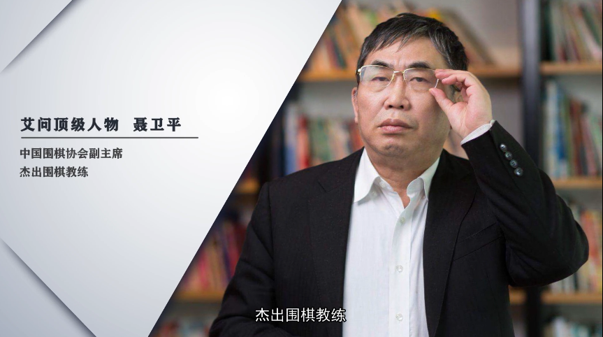 聂卫平:像男人一样去战斗 | 艾问顶级人物