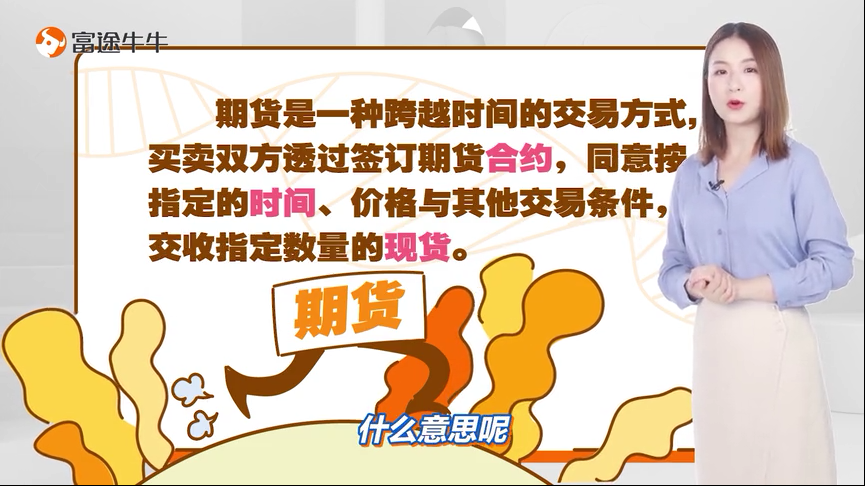 一夜暴富or一夜爆仓?期货是什么?