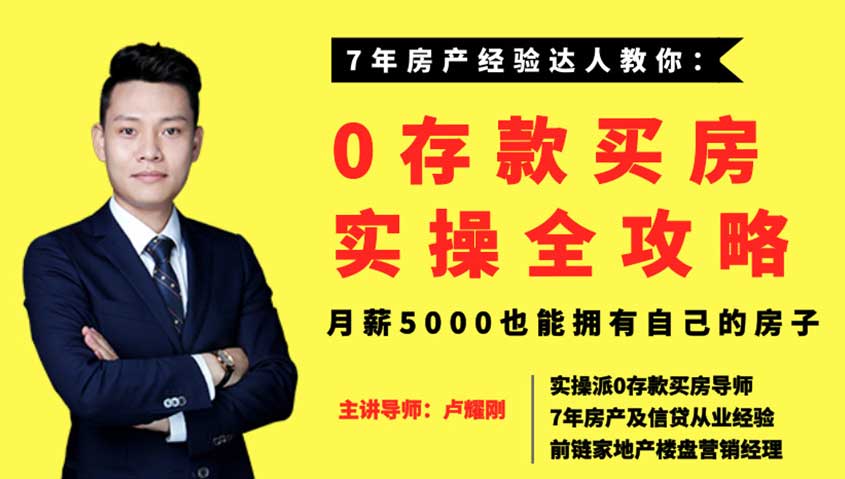 零存款买房实操全攻略