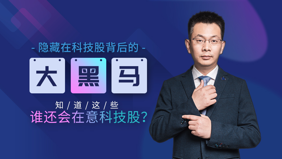 隐藏在科技股背后的大黑马,知道这些 谁还会在意科技股丨牛吧云播