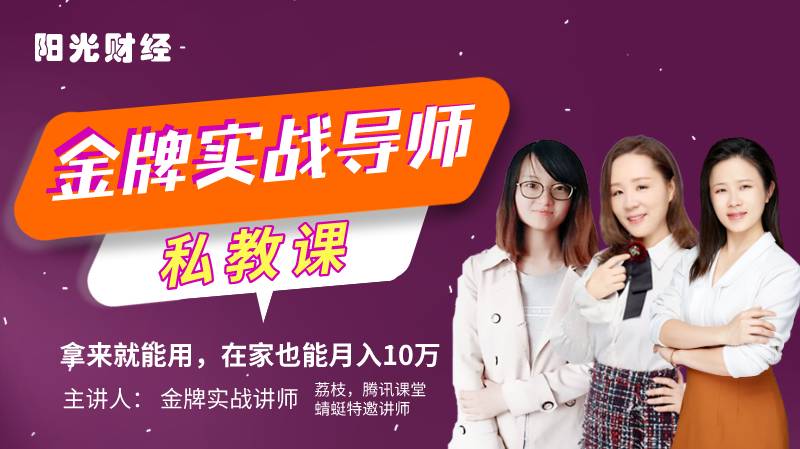 金牌实战导师私教课:拿来就能用,在家也能月入10万【连载课】
