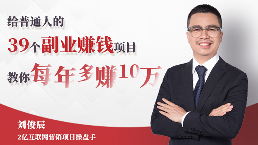39个副业每年多赚10万